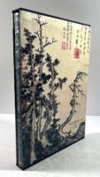 江山四季　中国元代の絵画 1279～1368年