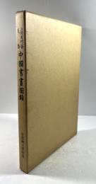 上野有竹斎蒐集　中国書画図録