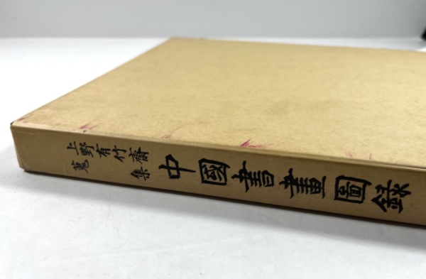 上野有竹斎蒐集 中国書画図録 / 古本、中古本、古書籍の通販は「日本の