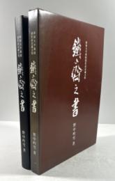 鉄斎之書　新潟大学教授退任記念論文集(墨書署名・落款入り)