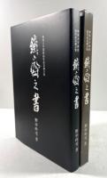 鉄斎之書　新潟大学教授退任記念論文集(墨書署名・落款入り)