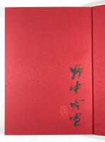 鉄斎之書　新潟大学教授退任記念論文集(墨書署名・落款入り)