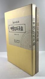 拓本集撰　中国古代瓦当　西周・秦・漢　村上和夫コレクション
