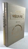 拓本集撰　中国古代瓦当　西周・秦・漢　村上和夫コレクション