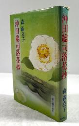 沖田総司落花抄