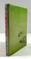 沖田総司落花抄