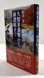 久留米藩難から新選組まで