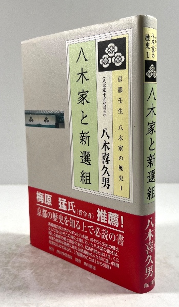 京都壬生 八木家の歴史1 八木家と新選組 | 八木 喜久男 |本