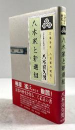 八木家と新選組(京都壬生八木家の歴史 1)