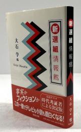 新選組情報館
