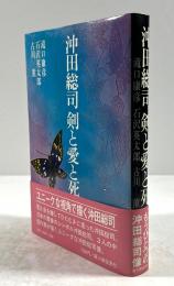 沖田総司 剣と愛と死