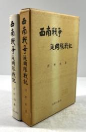 西南戦争 延岡隊戦記(署名入り)