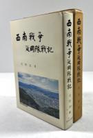 西南戦争 延岡隊戦記(署名入り)