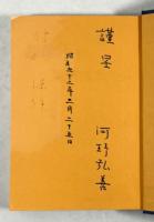 西南戦争 延岡隊戦記(署名入り)