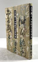土方歳三、沖田総司全書簡集