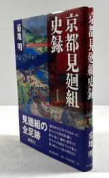 京都見廻組史録