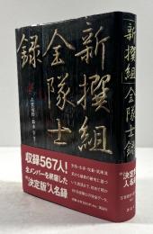 「新撰組」全隊士録