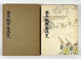 西南戦争血涙史