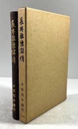 長井雅楽詳伝