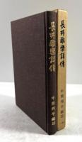 長井雅楽詳伝