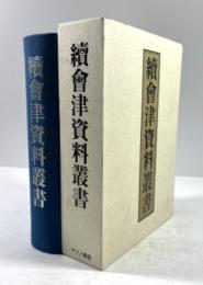 続会津資料叢書(復刻版・上下合冊)