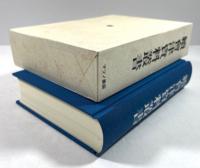 続会津資料叢書(復刻版・上下合冊)