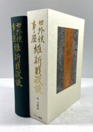 世外侯事歴 維新財政談(復刻版)