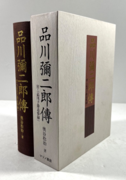 伊藤博文公と梅子夫人(亀山叢書第16輯)(中尾定市 著 中尾文雄 編