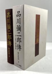 品川弥二郎伝　付・『品川子爵追悼録』
