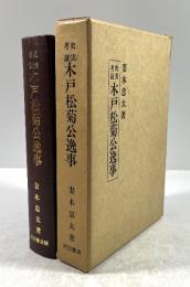 史実考証木戸松菊公逸事(復刻版)