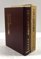 史実考証木戸松菊公逸事(復刻版)