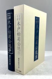 史実考証　木戸松菊公逸事(復刻版)