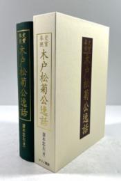 史実参照　木戸松菊公逸話(復刻版)