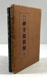 神代文字　神字起源解