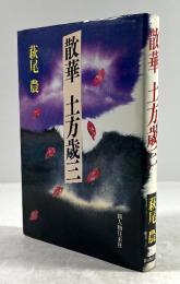 散華 土方歳三