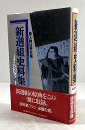 新選組史料集　コンパクト版