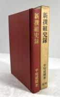 新撰組史録