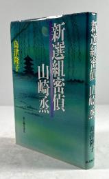 新選組密偵 山崎烝