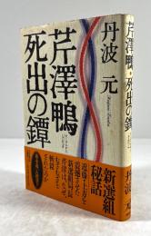 芹沢鴨 死出の鐔