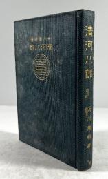 清河八郎