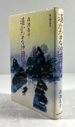 遥かなる沖田総司