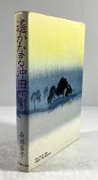 遥かなる沖田総司