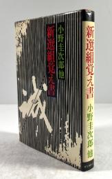 新選組覚え書