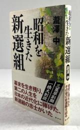 昭和を生きた新選組