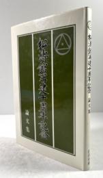 松濤館再建十周年記念論文集