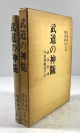 武道の神髄