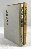 武道の神髄