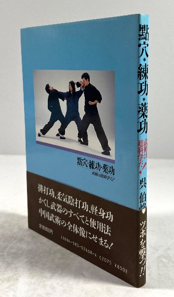 点穴・練功・薬功(呉伯焔) / 古本、中古本、古書籍の通販は「日本の