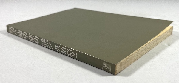 点穴・練功・薬功(呉伯焔) / 古本、中古本、古書籍の通販は「日本の