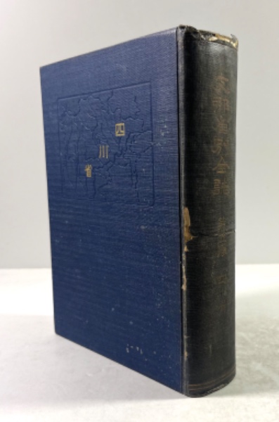 天皇絶対論とその影響(谷口雅春 編著) / 古本、中古本、古書籍の